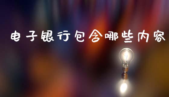 电子银行包含哪些内容_https://cj002.lansai.wang_理财问答_第1张