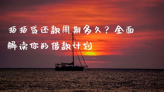 拍拍贷还款周期多久？全面解读你的借款计划_https://cj002.lansai.wang_会计问答_第1张
