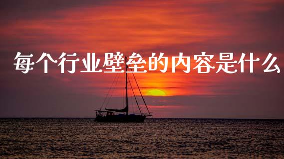 每个行业壁垒的内容是什么_期货问答_第1张_财经百问网 每个行业壁垒的内容是什么_https://cj002.lansai.wang_期货问答_第1张