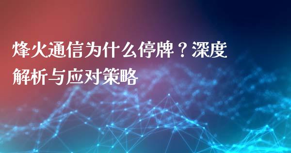 烽火通信为什么停牌？深度解析与应对策略_https://cj002.lansai.wang_财经问答_第1张