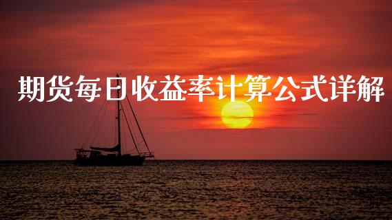 期货每日收益率计算公式详解_https://cj002.lansai.wang_金融问答_第1张