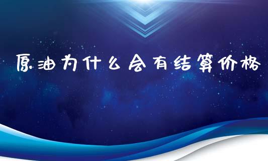 原油为什么会有结算价格_https://cj002.lansai.wang_财经百问_第1张