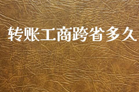 转账工商跨省多久_https://cj002.lansai.wang_理财问答_第1张