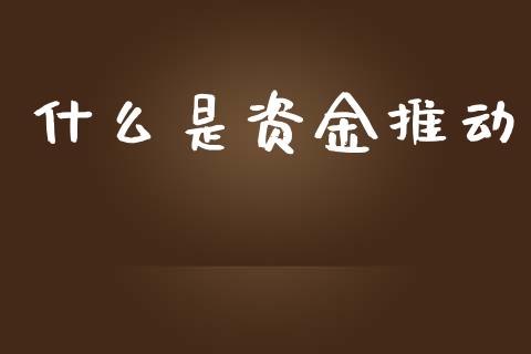 什么是资金推动_https://cj002.lansai.wang_期货问答_第1张