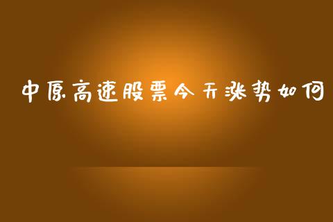 中原高速股票今天涨势如何_https://cj002.lansai.wang_股市问答_第1张