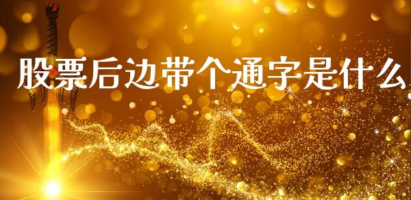 股票后边带个通字是什么_https://cj002.lansai.wang_期货问答_第1张
