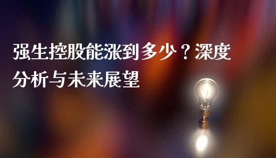 强生控股能涨到多少？深度分析与未来展望_https://cj002.lansai.wang_财经百问_第1张
