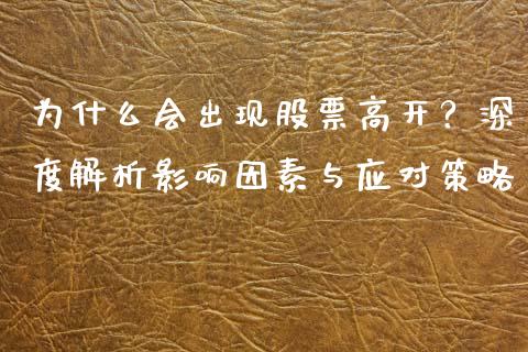 为什么会出现股票高开？深度解析影响因素与应对策略_https://cj002.lansai.wang_期货问答_第1张