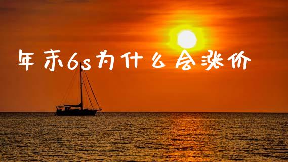 年末6s为什么会涨价_https://cj002.lansai.wang_保险问答_第1张