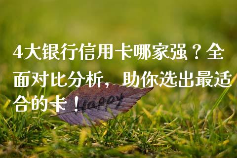4大银行信用卡哪家强？全面对比分析，助你选出最适合的卡！_https://cj002.lansai.wang_期货问答_第1张