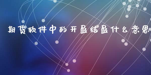 期货软件中的开盈结盈什么意思_股市问答_第1张_财经百问网 期货软件中的开盈结盈什么意思_https://cj002.lansai.wang_股市问答_第1张