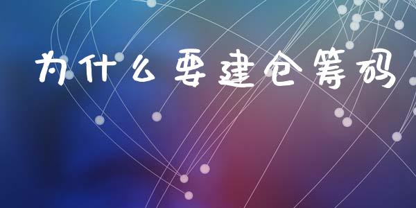 为什么要建仓筹码_https://cj002.lansai.wang_财经问答_第1张