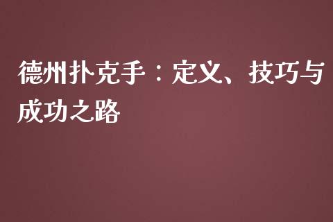 德州扑克手：定义、技巧与成功之路_https://cj002.lansai.wang_股市问答_第1张