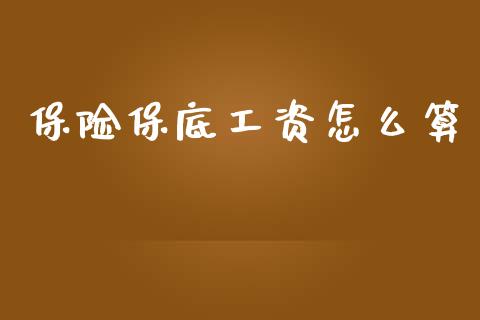保险保底工资怎么算_https://cj002.lansai.wang_保险问答_第1张
