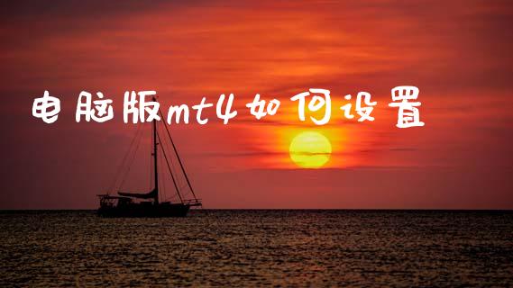 电脑版mt4如何设置_https://cj002.lansai.wang_财经问答_第1张