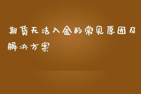 期货无法入金的常见原因及解决方案_股市问答_第1张_财经百问网 期货无法入金的常见原因及解决方案_https://cj002.lansai.wang_股市问答_第1张