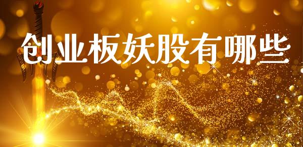 创业板妖股有哪些_https://cj002.lansai.wang_财经问答_第1张