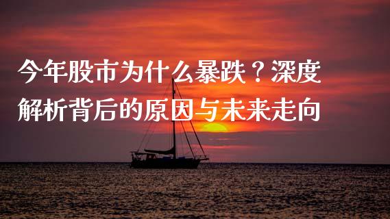 今年股市为什么暴跌？深度解析背后的原因与未来走向_https://cj002.lansai.wang_财经百问_第1张