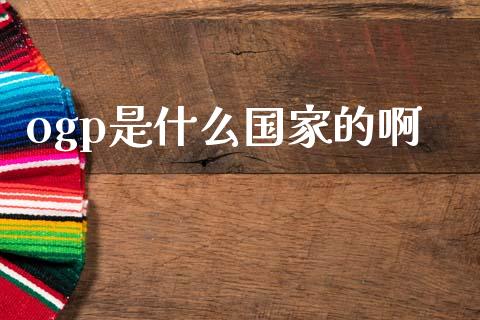 ogp是什么国家的啊_https://cj002.lansai.wang_财经问答_第1张
