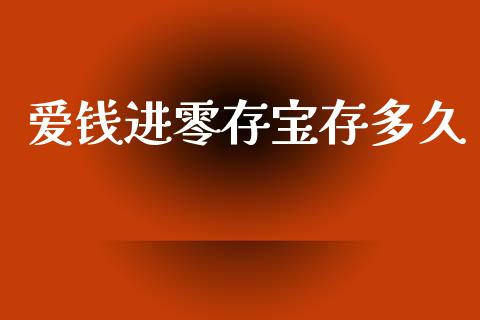 爱钱进零存宝存多久_https://cj002.lansai.wang_股市问答_第1张