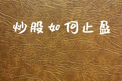 炒股如何止盈_https://cj002.lansai.wang_理财问答_第1张