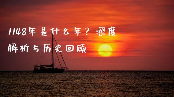 1148年是什么年？深度解析与历史回顾_https://cj002.lansai.wang_理财问答_第1张