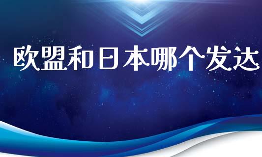 欧盟和日本哪个发达_https://cj002.lansai.wang_股市问答_第1张