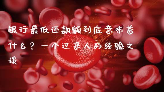 银行最低还款额到底意味着什么？一个过来人的经验之谈_https://cj002.lansai.wang_理财问答_第1张