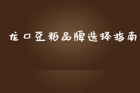 龙口豆粕品牌选择指南_https://cj002.lansai.wang_财经百问_第1张