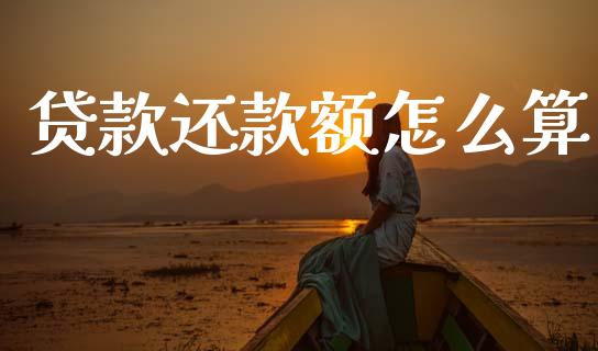 贷款还款额怎么算_https://cj002.lansai.wang_金融问答_第1张