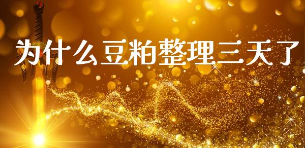 为什么豆粕整理三天了_https://cj002.lansai.wang_期货问答_第1张