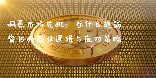 洞悉市场先机：步什么趋弱背后的商业逻辑与应对策略_https://cj002.lansai.wang_财经问答_第1张