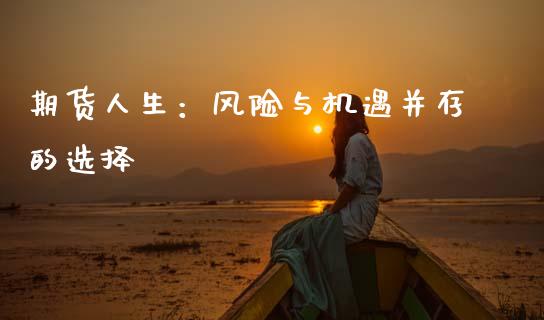 期货人生：风险与机遇并存的选择_https://cj002.lansai.wang_期货问答_第1张