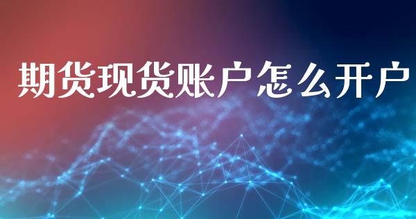 期货现货账户怎么开户_期货问答_第1张_财经百问网 期货现货账户怎么开户_https://cj002.lansai.wang_期货问答_第1张