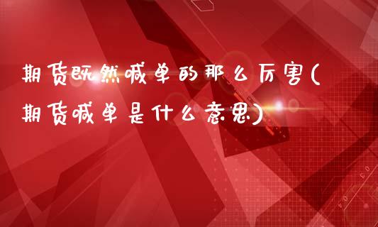 期货既然喊单的那么厉害(期货喊单是什么意思)_https://cj002.lansai.wang_股市问答_第1张