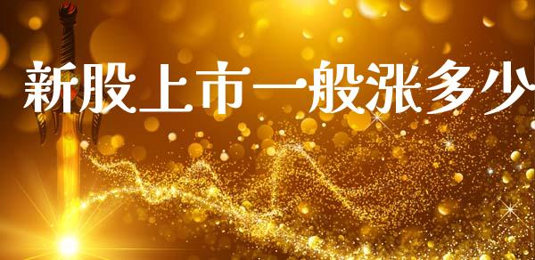 新股上市一般涨多少_https://cj002.lansai.wang_保险问答_第1张
