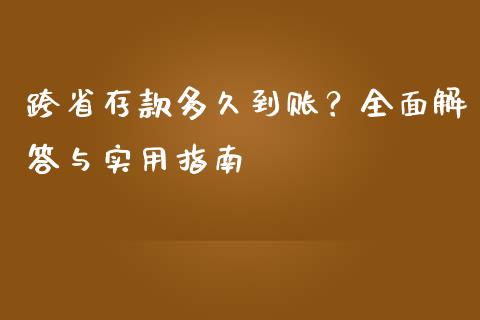 跨省存款多久到账？全面解答与实用指南_https://cj002.lansai.wang_会计问答_第1张
