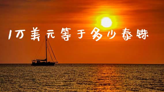 1万美元等于多少泰铢_https://cj002.lansai.wang_财经问答_第1张