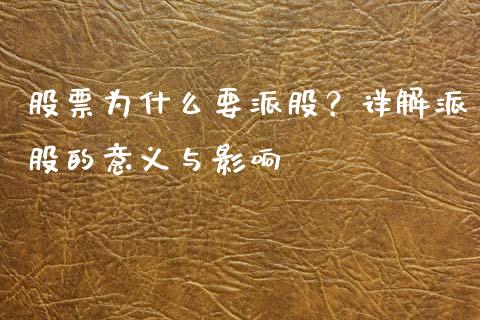股票为什么要派股？详解派股的意义与影响_https://cj002.lansai.wang_股市问答_第1张