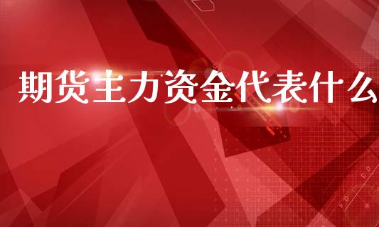 期货主力资金代表什么_保险问答_第1张_财经百问网 期货主力资金代表什么_https://cj002.lansai.wang_保险问答_第1张