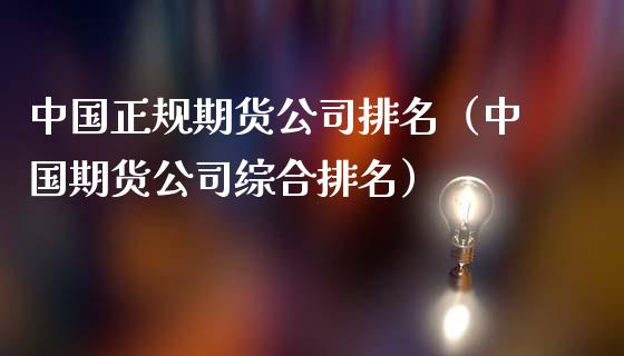 中国正规期货公司排名(中国期货公司综合排名)_财经百问_第1张_财经百问网 中国正规期货公司排名(中国期货公司综合排名)_https://cj002.lansai.wang_财经百问_第1张