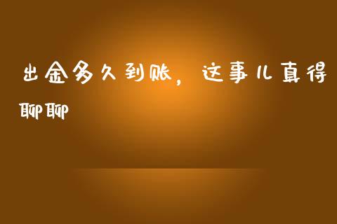 出金多久到账，这事儿真得聊聊_https://cj002.lansai.wang_金融问答_第1张