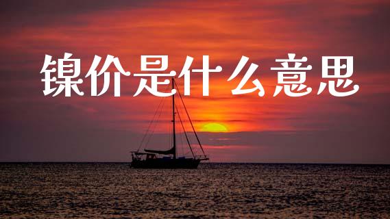 镍价是什么意思_https://cj002.lansai.wang_金融问答_第1张