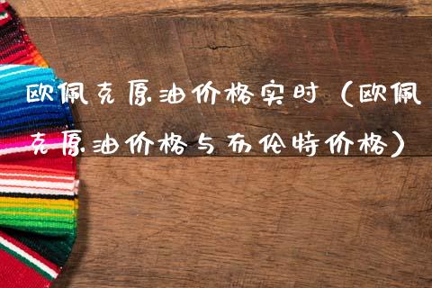欧佩克原油价格实时（欧佩克原油价格与布伦特价格）_https://cj002.lansai.wang_财经百问_第1张