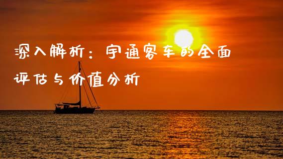深入解析：宇通客车的全面评估与价值分析_https://cj002.lansai.wang_理财问答_第1张