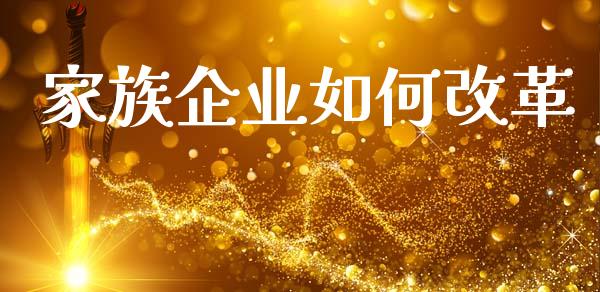 家族企业如何改革_https://cj002.lansai.wang_金融问答_第1张