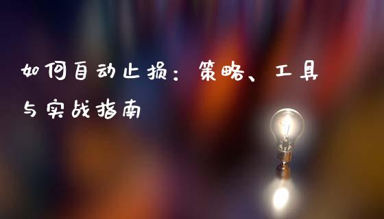 如何自动止损：策略、工具与实战指南_https://cj002.lansai.wang_期货问答_第1张