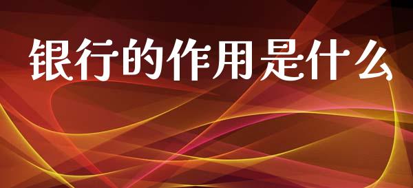 银行的作用是什么_https://cj002.lansai.wang_金融问答_第1张