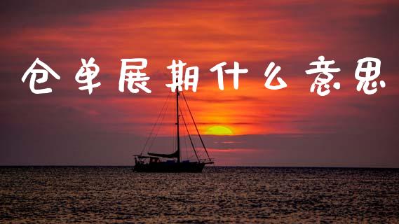 仓单展期什么意思_理财问答_第1张_财经百问网 仓单展期什么意思_https://cj002.lansai.wang_理财问答_第1张