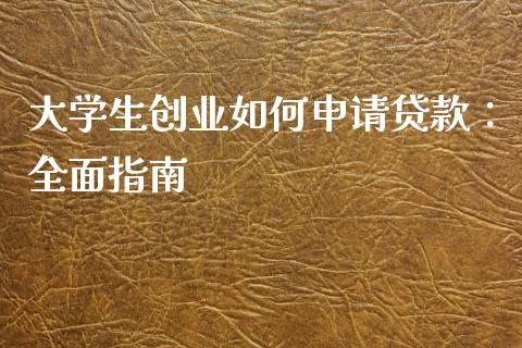 大学生创业如何申请贷款:全面指南_金融问答_第1张_财经百问网 大学生创业如何申请贷款:全面指南_https://cj002.lansai.wang_金融问答_第1张
